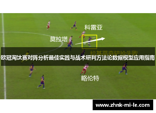 欧冠淘汰赛对阵分析最佳实践与战术研判方法论数据模型应用指南