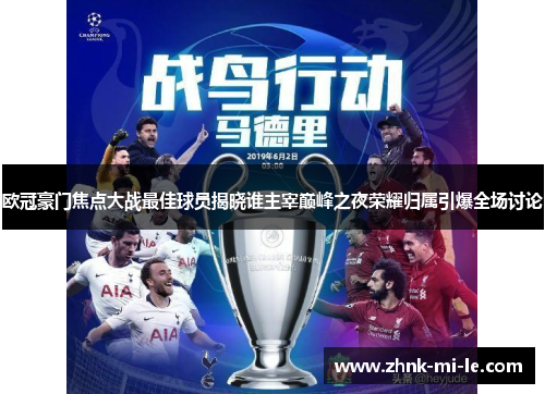 欧冠豪门焦点大战最佳球员揭晓谁主宰巅峰之夜荣耀归属引爆全场讨论