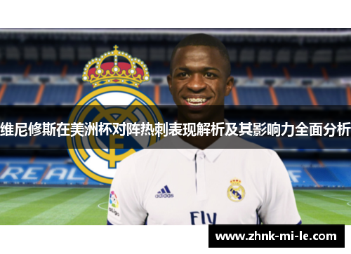 维尼修斯在美洲杯对阵热刺表现解析及其影响力全面分析 维尼修斯在美洲杯对阵热刺表现解析及其影响力全面分析
