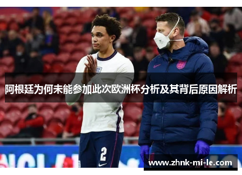 阿根廷为何未能参加此次欧洲杯分析及其背后原因解析