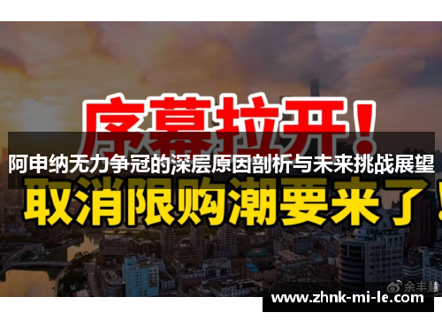 阿申纳无力争冠的深层原因剖析与未来挑战展望 阿申纳无力争冠的深层原因剖析与未来挑战展望