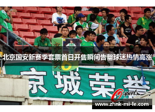 北京国安新赛季套票首日开售瞬间告罄球迷热情高涨