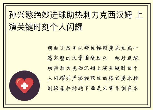 孙兴慜绝妙进球助热刺力克西汉姆 上演关键时刻个人闪耀