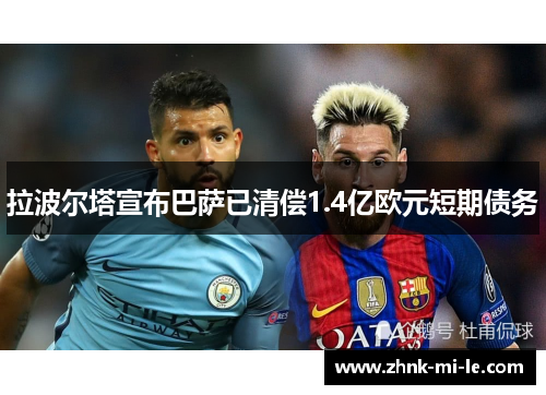 拉波尔塔宣布巴萨已清偿1.4亿欧元短期债务