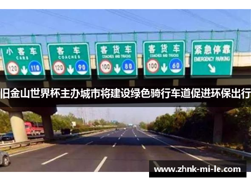 旧金山世界杯主办城市将建设绿色骑行车道促进环保出行