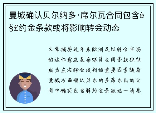 曼城确认贝尔纳多·席尔瓦合同包含解约金条款或将影响转会动态 曼城确认贝尔纳多·席尔瓦合同包含解约金条款或将影响转会动态