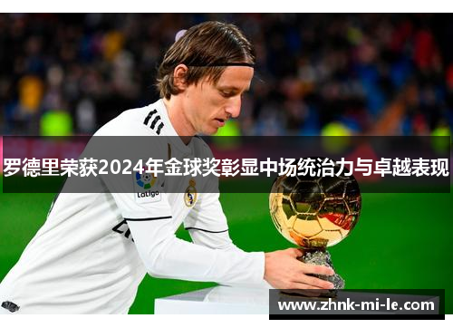 罗德里荣获2024年金球奖彰显中场统治力与卓越表现