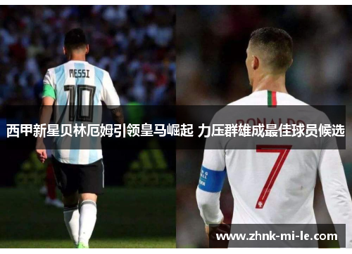 西甲新星贝林厄姆引领皇马崛起 力压群雄成最佳球员候选