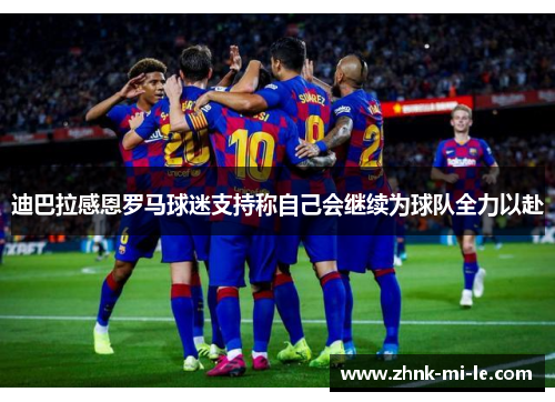 迪巴拉感恩罗马球迷支持称自己会继续为球队全力以赴