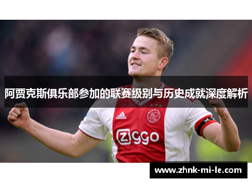 阿贾克斯俱乐部参加的联赛级别与历史成就深度解析