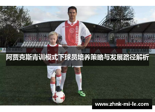 阿贾克斯青训模式下球员培养策略与发展路径解析