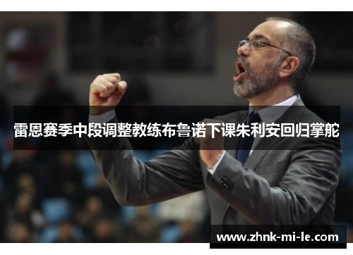 雷恩赛季中段调整教练布鲁诺下课朱利安回归掌舵