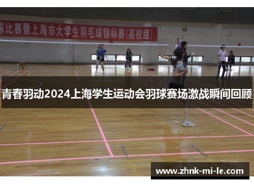 青春羽动2024上海学生运动会羽球赛场激战瞬间回顾