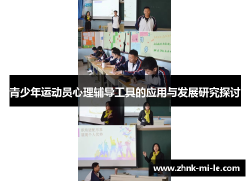 青少年运动员心理辅导工具的应用与发展研究探讨