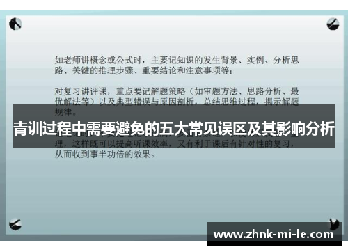 青训过程中需要避免的五大常见误区及其影响分析