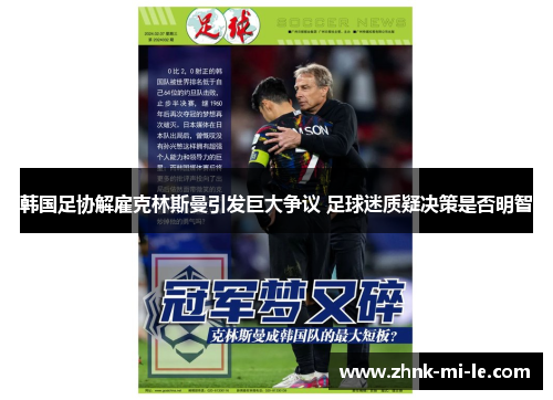 韩国足协解雇克林斯曼引发巨大争议 足球迷质疑决策是否明智