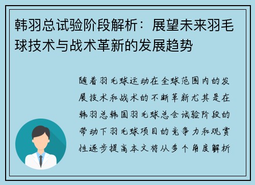 韩羽总试验阶段解析：展望未来羽毛球技术与战术革新的发展趋势