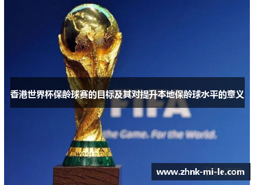 香港世界杯保龄球赛的目标及其对提升本地保龄球水平的意义