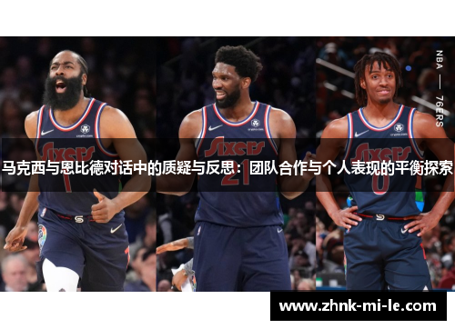 马克西与恩比德对话中的质疑与反思：团队合作与个人表现的平衡探索