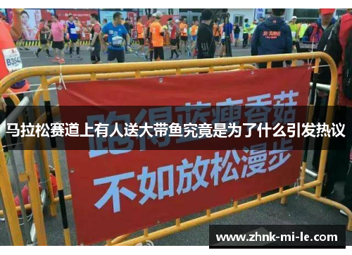 马拉松赛道上有人送大带鱼究竟是为了什么引发热议