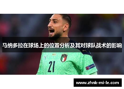 马纳多拉在球场上的位置分析及其对球队战术的影响
