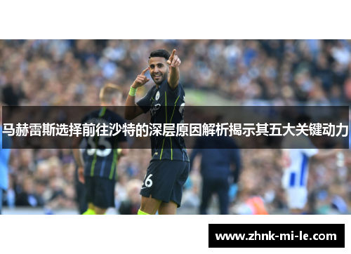 马赫雷斯选择前往沙特的深层原因解析揭示其五大关键动力