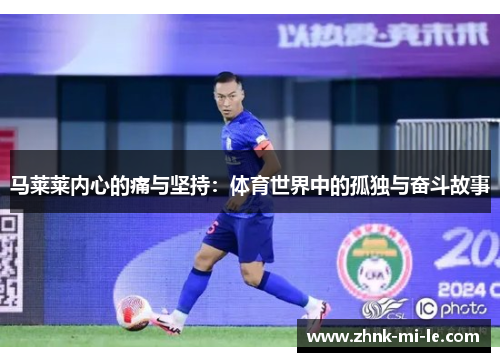 马莱莱内心的痛与坚持：体育世界中的孤独与奋斗故事
