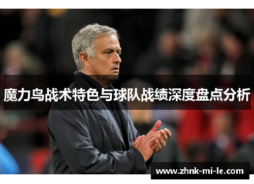 魔力鸟战术特色与球队战绩深度盘点分析