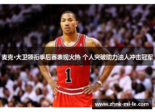 麦克·大卫领衔季后赛表现火热 个人突破助力油人冲击冠军