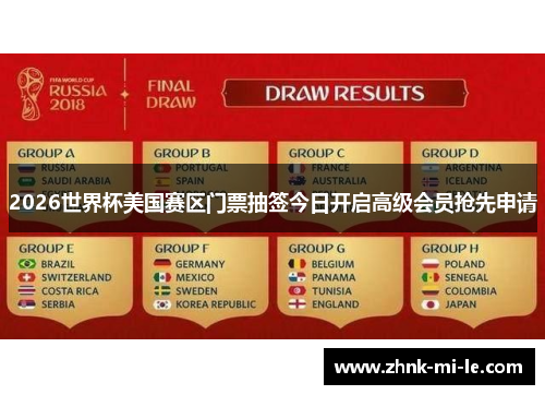 2026世界杯美国赛区门票抽签今日开启高级会员抢先申请