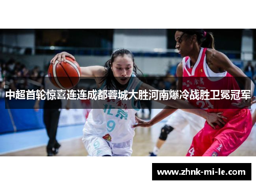 中超首轮惊喜连连成都蓉城大胜河南爆冷战胜卫冕冠军