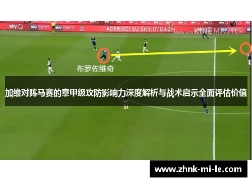 加维对阵马赛的意甲级攻防影响力深度解析与战术启示全面评估价值 加维对阵马赛的意甲级攻防影响力深度解析与战术启示全面评估价值