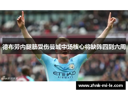 德布劳内腿筋受伤曼城中场核心将缺阵四到六周 德布劳内腿筋受伤曼城中场核心将缺阵四到六周