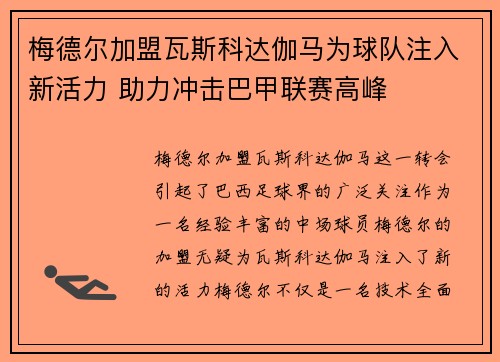 梅德尔加盟瓦斯科达伽马为球队注入新活力 助力冲击巴甲联赛高峰 梅德尔加盟瓦斯科达伽马为球队注入新活力 助力冲击巴甲联赛高峰