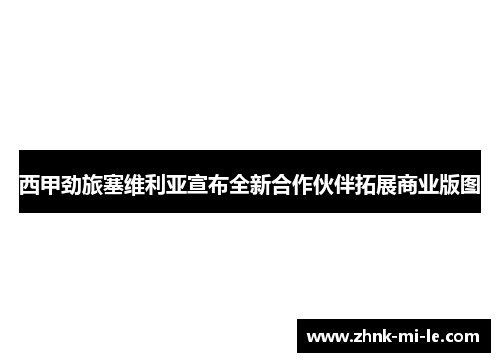 西甲劲旅塞维利亚宣布全新合作伙伴拓展商业版图