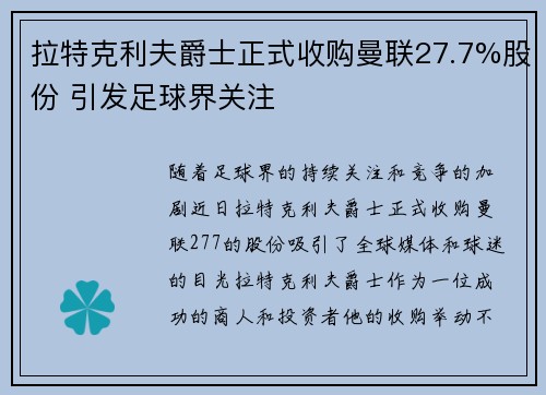 拉特克利夫爵士正式收购曼联27.7%股份 引发足球界关注 拉特克利夫爵士正式收购曼联27.7%股份 引发足球界关注