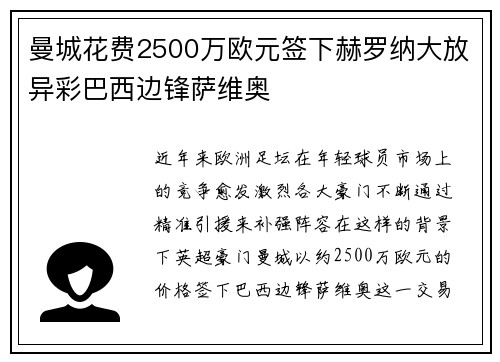 曼城花费2500万欧元签下赫罗纳大放异彩巴西边锋萨维奥 曼城花费2500万欧元签下赫罗纳大放异彩巴西边锋萨维奥
