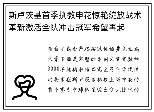 斯卢茨基首季执教申花惊艳绽放战术革新激活全队冲击冠军希望再起 斯卢茨基首季执教申花惊艳绽放战术革新激活全队冲击冠军希望再起