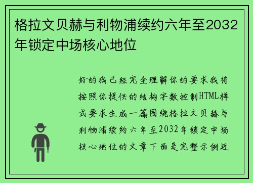 格拉文贝赫与利物浦续约六年至2032年锁定中场核心地位 格拉文贝赫与利物浦续约六年至2032年锁定中场核心地位
