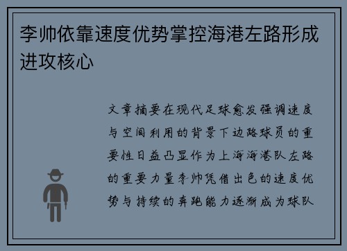 李帅依靠速度优势掌控海港左路形成进攻核心 李帅依靠速度优势掌控海港左路形成进攻核心