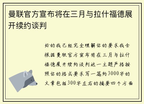 曼联官方宣布将在三月与拉什福德展开续约谈判 曼联官方宣布将在三月与拉什福德展开续约谈判