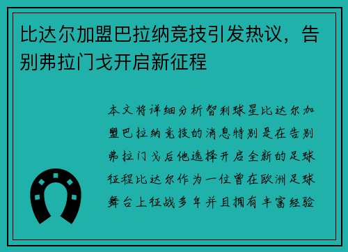比达尔加盟巴拉纳竞技引发热议,告别弗拉门戈开启新征程 比达尔加盟巴拉纳竞技引发热议,告别弗拉门戈开启新征程