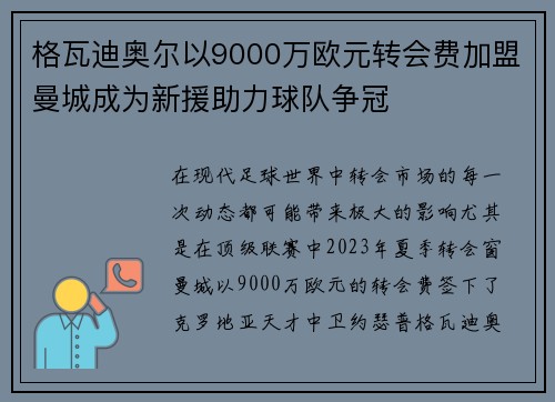 格瓦迪奥尔以9000万欧元转会费加盟曼城成为新援助力球队争冠 格瓦迪奥尔以9000万欧元转会费加盟曼城成为新援助力球队争冠