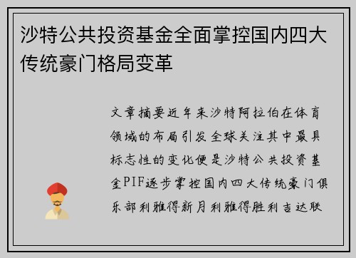 沙特公共投资基金全面掌控国内四大传统豪门格局变革 沙特公共投资基金全面掌控国内四大传统豪门格局变革