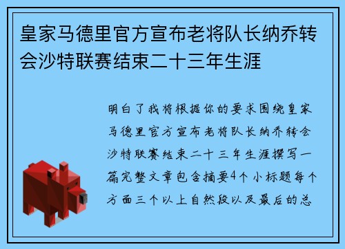 皇家马德里官方宣布老将队长纳乔转会沙特联赛结束二十三年生涯 皇家马德里官方宣布老将队长纳乔转会沙特联赛结束二十三年生涯
