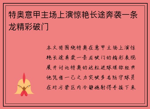 特奥意甲主场上演惊艳长途奔袭一条龙精彩破门 特奥意甲主场上演惊艳长途奔袭一条龙精彩破门