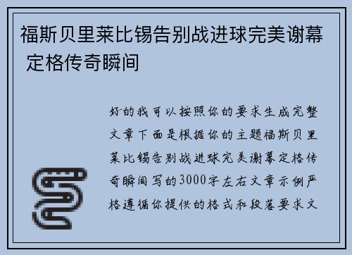 福斯贝里莱比锡告别战进球完美谢幕 定格传奇瞬间 福斯贝里莱比锡告别战进球完美谢幕 定格传奇瞬间