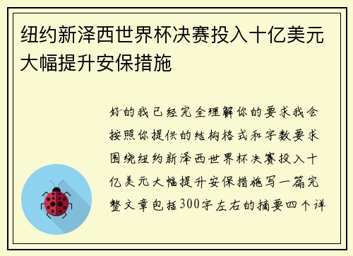 纽约新泽西世界杯决赛投入十亿美元大幅提升安保措施