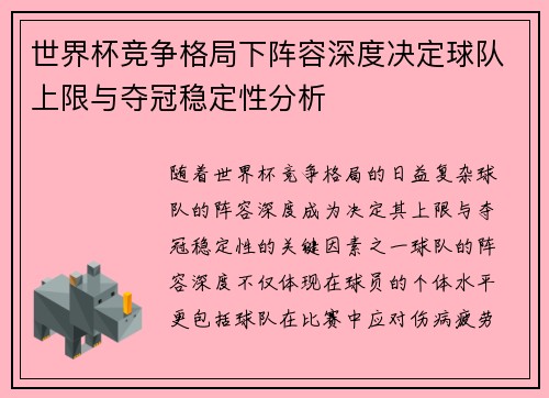 世界杯竞争格局下阵容深度决定球队上限与夺冠稳定性分析 世界杯竞争格局下阵容深度决定球队上限与夺冠稳定性分析