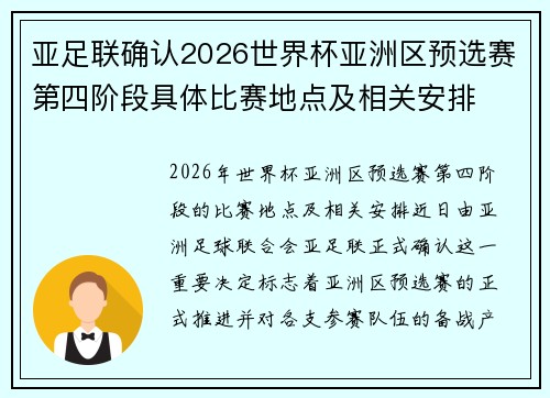 亚足联确认2026世界杯亚洲区预选赛第四阶段具体比赛地点及相关安排 亚足联确认2026世界杯亚洲区预选赛第四阶段具体比赛地点及相关安排